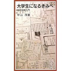 大学生になるきみへ―知的空間入門 (岩波ジュニア新書 (452))