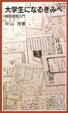 大学生になるきみへ―知的空間入門 (岩波ジュニア新書 (452))
