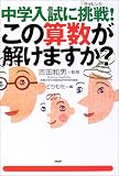中学入試に挑戦(チャレンジ)!この算数が解けますか?