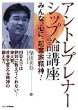 アントレプレナーシップ論講座-みんな、心に、起業家精神! -