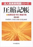 ｜圧縮記帳―税務処理・申告・調査対策 (法人税実務問題シリーズ)