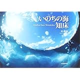���̂��̊C �m���\Mother Sea Shiretoko