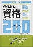 価値ある資格厳選200 2006-2007年