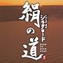 Pacific Moon Artists: Song of Silk Road