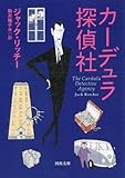カーデュラ探偵社 (河出文庫)