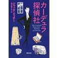 カーデュラ探偵社<br>Ｊ．リッチー著 駒月 雅子ほか訳 <br>河出書房新社<br>882円<br>ISBN:9784309463414