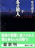 冬の旅人〈下〉 (講談社文庫)