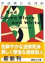 赤緑黒白 (講談社文庫)