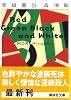 赤緑黒白 (講談社文庫)