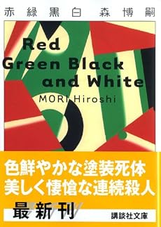赤緑黒白 (講談社文庫)