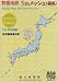 数値地図 5mメッシュ 標高 東京都区部
