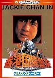 �|���X�E�X�g�[���[/���`���یx�@ �f�W�^���E���}�X�^�[�� [DVD]