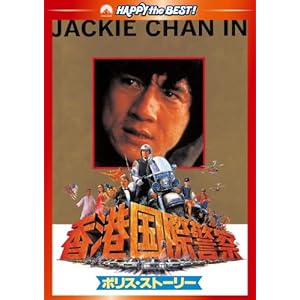 【クリックで詳細表示】ポリス・ストーリー/香港国際警察 デジタル・リマスター版 [DVD]