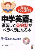 中学英語を復習して英会話がペラペラになる本―驚くほどやさしく指導!目+耳でどんどん上達!!