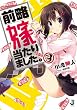前略 嫁当たりました。3 (一迅社文庫)