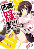 前略嫁当たりました。 3