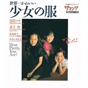 Amazon.co.jp： 世界一かわいい少女の服―How pretty you are! (文化 ...