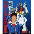 生きのびろ!若井おさむの機動戦士ガンダム名言集
