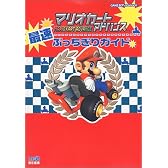 マリオカートアドバンス最速ぶっちぎりガイド