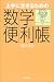 上手に生きるための数学便利帳