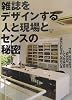 雑誌をデザインする人と現場とセンスの秘密