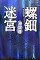 螺鈿迷宮