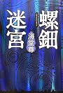 螺鈿迷宮