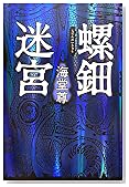 螺鈿迷宮