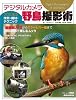 デジタルカメラ野鳥撮影術 プロに学ぶ作例・機材・テクニック (アスキームック)