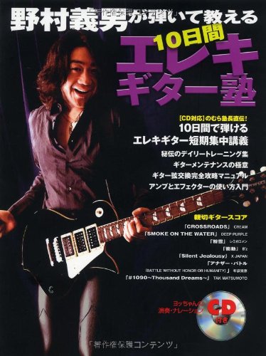 野村義男が弾いて教える 「10日間 エレキギター塾」
