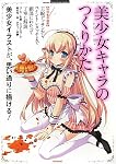 美少女キャラのつくりかた (inforest illustration masters)