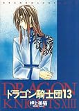 ドラゴン騎士団 (13) (Wings comics)
