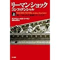 リーマン・ショック・コンフィデンシャル(上) (ハヤカワ・ノンフィクション文庫)