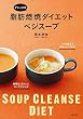 デトックス　脂肪燃焼ダイエットベジスープ