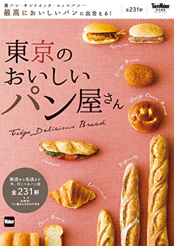 東京のおいしいパン屋さん (ウォーカームック)
