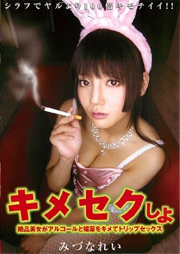 キメセクしよ。 美女がアルコールと媚薬をキメテセックス みづなれい ドグマ [DVD]