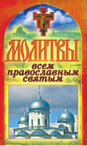 Молитвы всем православным святым (Russian Edition)