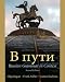 V Puti: Russian Grammar in Context, 2nd Edition
