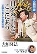 公開対談 日本の未来はここにあり―正論を貫く幸福実現党
