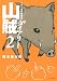 山賊ダイアリー（２） (イブニングKC)