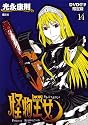 DＶD付き 怪物王女(14)限定版 (シリウスコミックス)