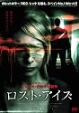 ロスト・アイズ [DVD]