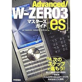 Advanced/W-ZERO3[es]マスターズガイド