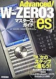 書評 Advanced/W-ZERO3[es]マスターズガイド by hamachobi