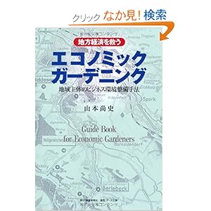 【クリックでお店のこの商品のページへ】地方経済を救うエコノミックガーデニング―地域主体のビジネス環境整備手法: 山本 尚史: 本