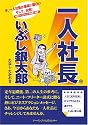 一人社長いぶし銀太郎
