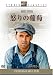 怒りの葡萄 [DVD]