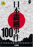 日本震撼事件100―戦後殺人ファイル