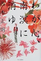 わが心、南溟に消ゆ
