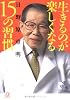 生きるのが楽しくなる15の習慣 (講談社プラスアルファ文庫)